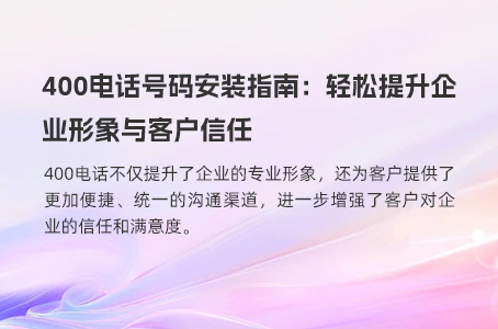 400电话号码安装指南：轻松提升企业形象与客户信任