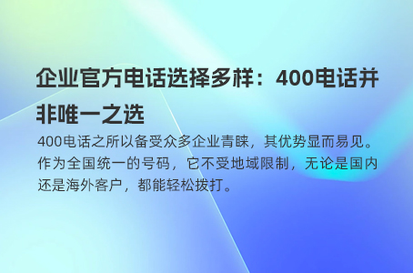企业官方电话选择多样：400电话并非唯一之选