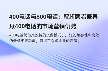 400电话与800电话：解析两者差异及400电话的市场营销优势
