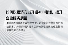 如何以经济方式开通400电话，提升企业服务质量