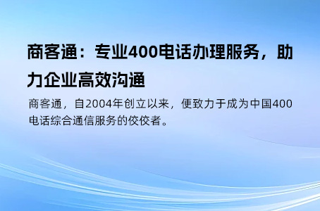 400电话衡量企业靠谱性