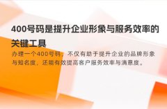 400号码是提升企业形象与服务效率的关键工具