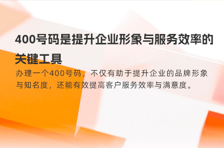 400号码是提升企业形象与服务效率的关键工具