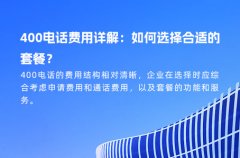 400电话费用详解：如何选择合适的套餐？