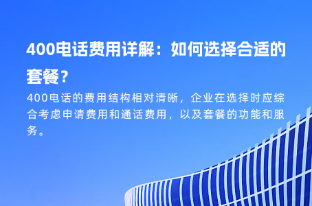 400电话费用详解：如何选择合适的套餐？