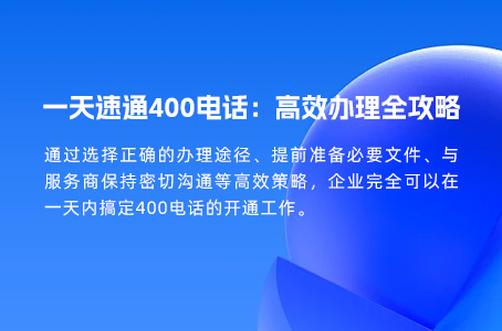 一天速通400电话：高效办理全攻略