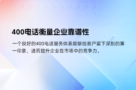 400电话办理门槛解析：企业轻松拥有的通信利器