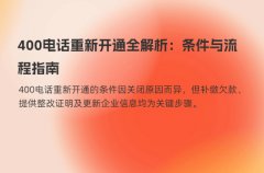 400电话重新开通全解析：条件与流程指南