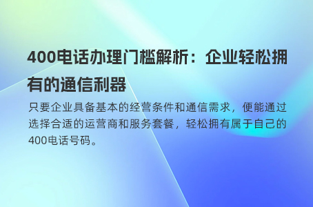 400电话费用真相：并非完全免费，但成本效益显著