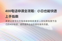400电话申请全攻略：小白也能快速上手指南