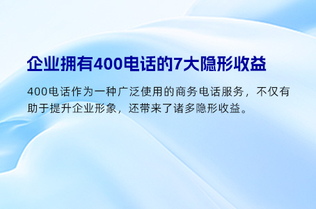 企业拥有400电话的7大隐形收益