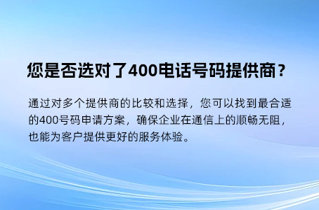 您是否选对了400电话号码提供商？