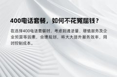 400电话套餐，如何不花冤屈钱？