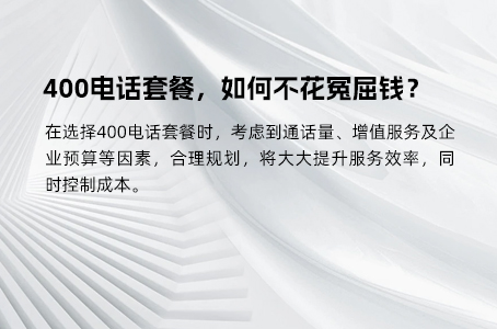 400电话套餐，如何不花冤屈钱？