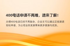 400电话申请不再难，速来了解！