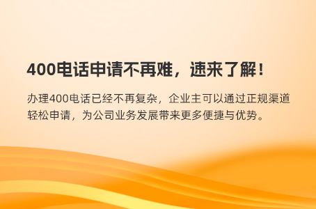 400电话申请不再难，速来了解！