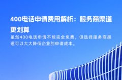 400电话申请费用解析：服务商渠道更划算