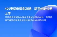400电话申请全攻略：新手也能快速上手