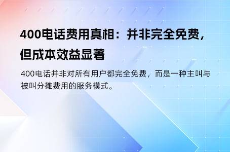 400电话费用真相：并非完全免费，但成本效益显著
