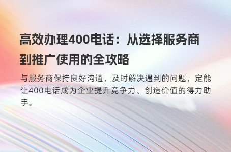 400电话：提升企业形象与服务质量的得力助手
