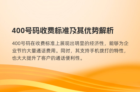400电话“免费办理”真相揭秘：全面理解成本与服务质量