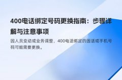 400电话绑定号码更换指南：步骤详解与注意事项