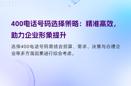 400电话号码选择策略：精准高效，助力企业形象提升