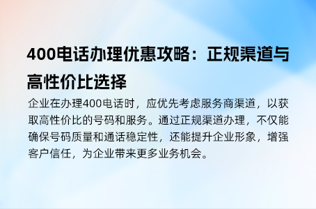 400电话办理全攻略：常见问题及解答