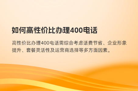 400电话价格及办理流程详解