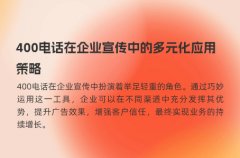 400电话在企业宣传中的多元化应用策略