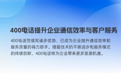 400电话提升企业通信效率与客户服务