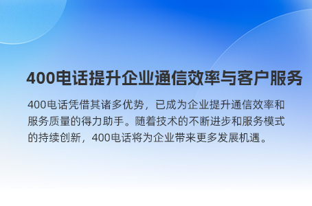 400电话提升企业通信效率与客户服务