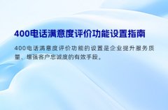 400电话满意度评价功能设置指南