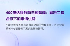 400电话服务商与运营商：解析二者合作下的申请优势