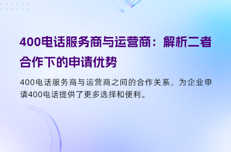 安全稳定：企业选择400电话服务的首要标准