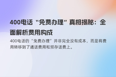 400电话选号费用全解析：运营商与代理商费用对比