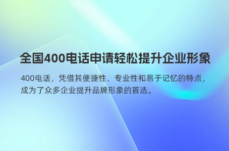 400电话申请全解析：流程、费用与选择指南