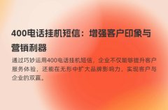 400电话挂机短信：增强客户印象与营销利器