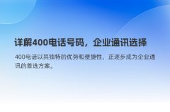详解400电话号码，企业通讯选择