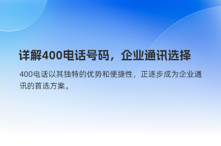 详解400电话号码，企业通讯选择