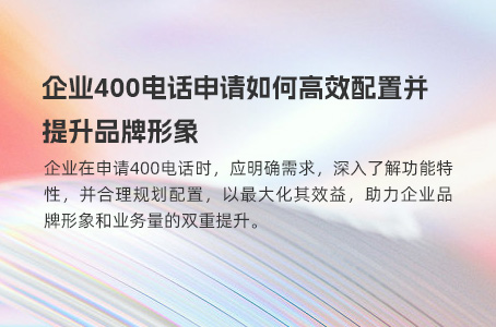 400电话申请注意事项全解析