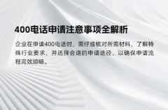 400电话申请注意事项全解析