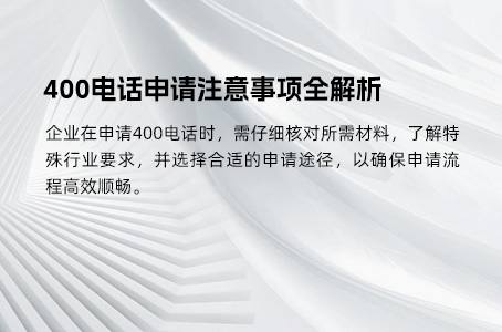 企业申请400电话需关注的要点与优化策略