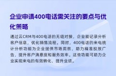 企业申请400电话需关注的要点与优化策略