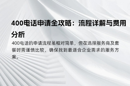 400电话：洞悉拨打客户类型，优化服务策略