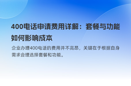 400电话申请费用详解：套餐与功能如何影响成本