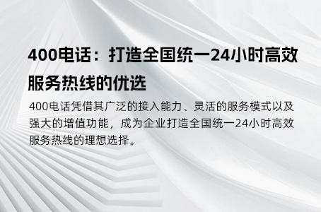 400电话：打造全国统一24小时高效服务热线的优选