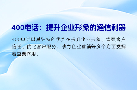 400电话：提升企业形象的通信利器