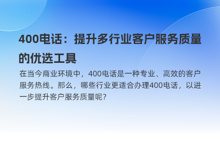 400电话：提升多行业客户服务质量的优选工具