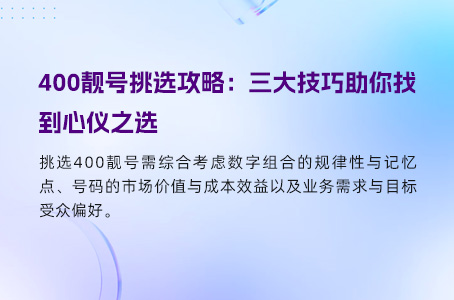 400靓号挑选攻略：三大技巧助你找到心仪之选